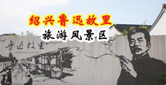 我要操女人逼的三及片中国绍兴-鲁迅故里旅游风景区